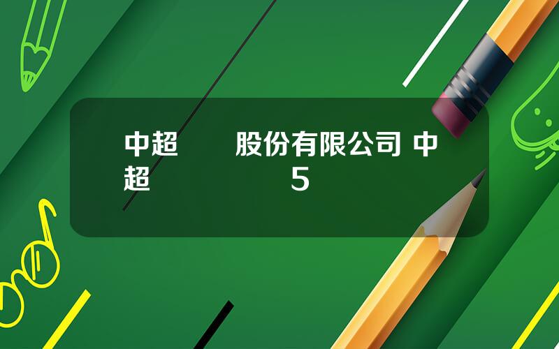 中超電纜股份有限公司 中超電纜楊飛輸5個億